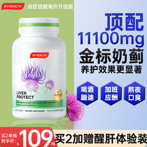 汤臣倍健护肝片买一送一旗舰同仓