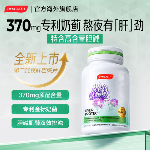 BYHEALTH升级奶蓟草护肝片