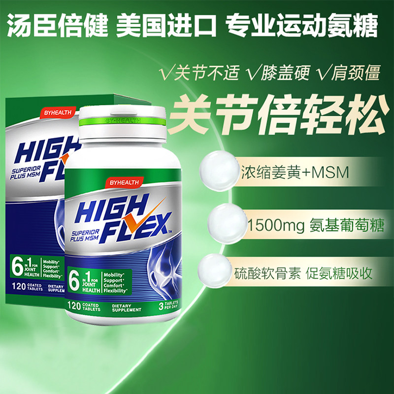 汤臣倍健绿氨糖highflex氨糖软骨素加钙氨基葡萄糖维骨力120片
