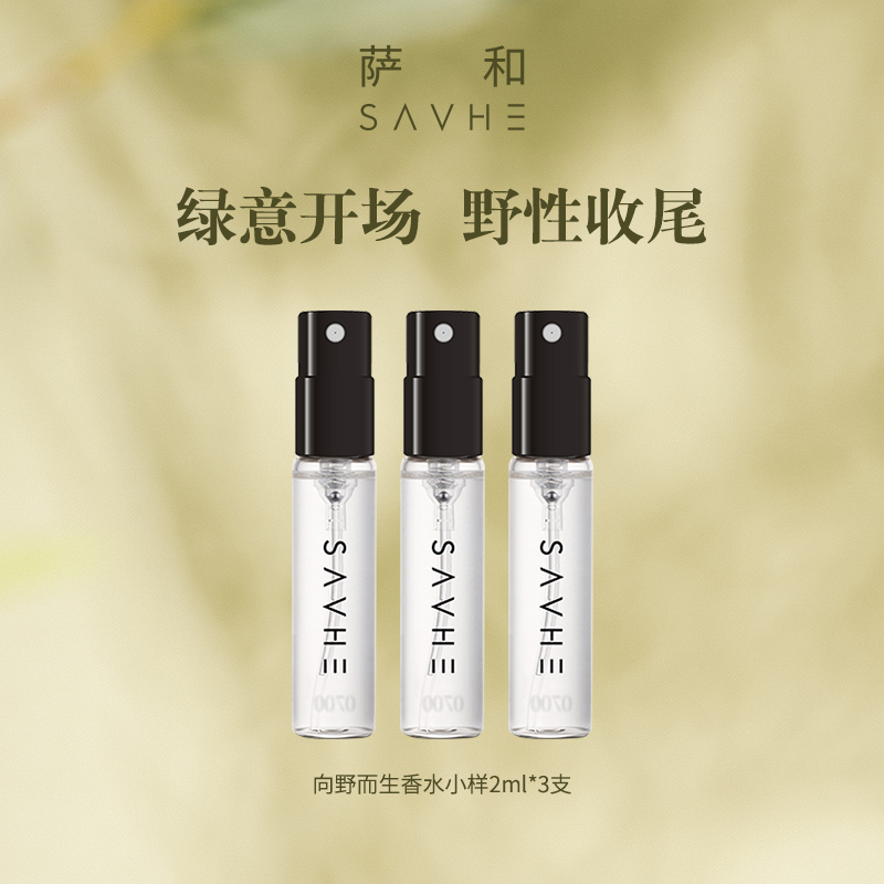 SAVHE萨和向野而生香水小样2ml*3