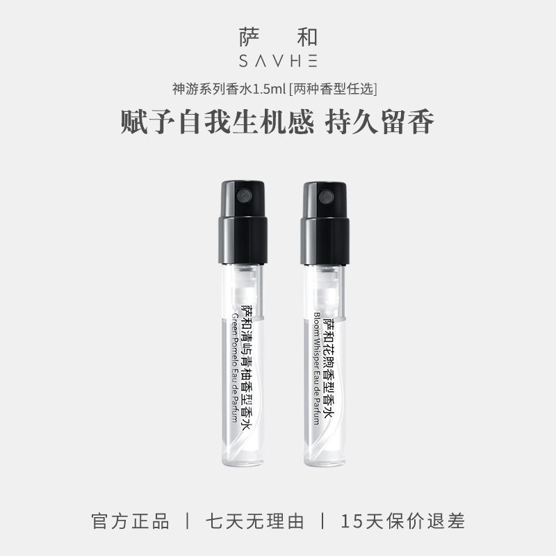 入会专享SAVHE香水小样
