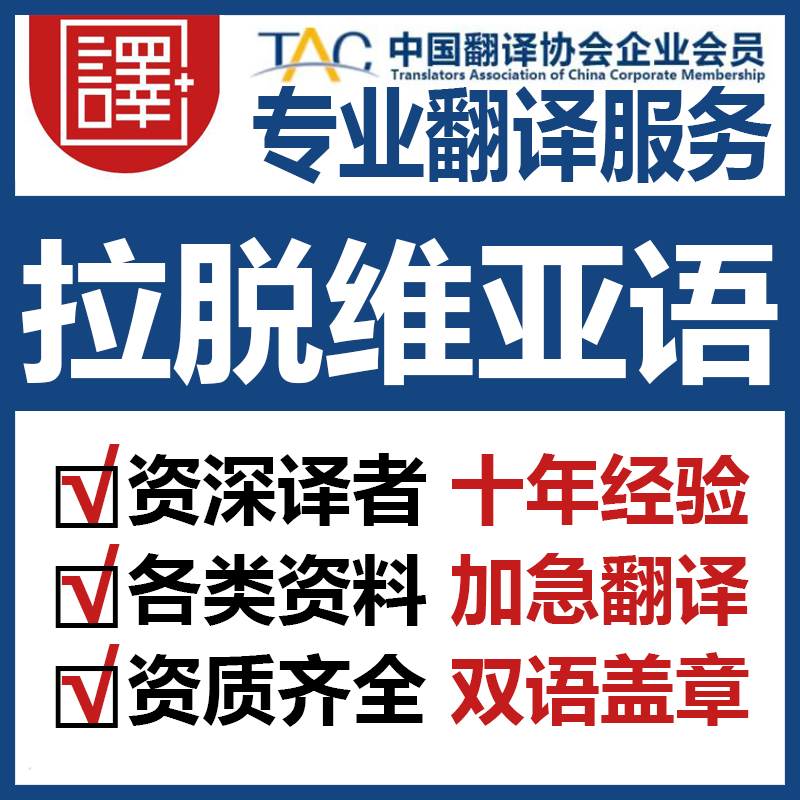 人工拉脱维亚语翻译中文翻译拉脱维亚语文件资料证书翻译笔译加急