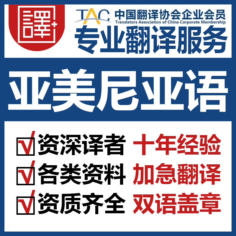 人工亚美尼亚语翻译中文翻译亚美尼亚语文件资料证书翻译笔译加急