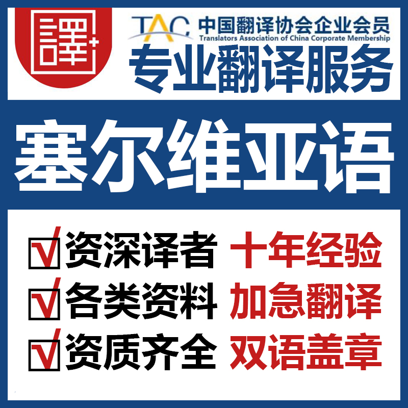 人工塞尔维亚语翻译中文翻译塞尔维亚语文件资料证书翻译加急