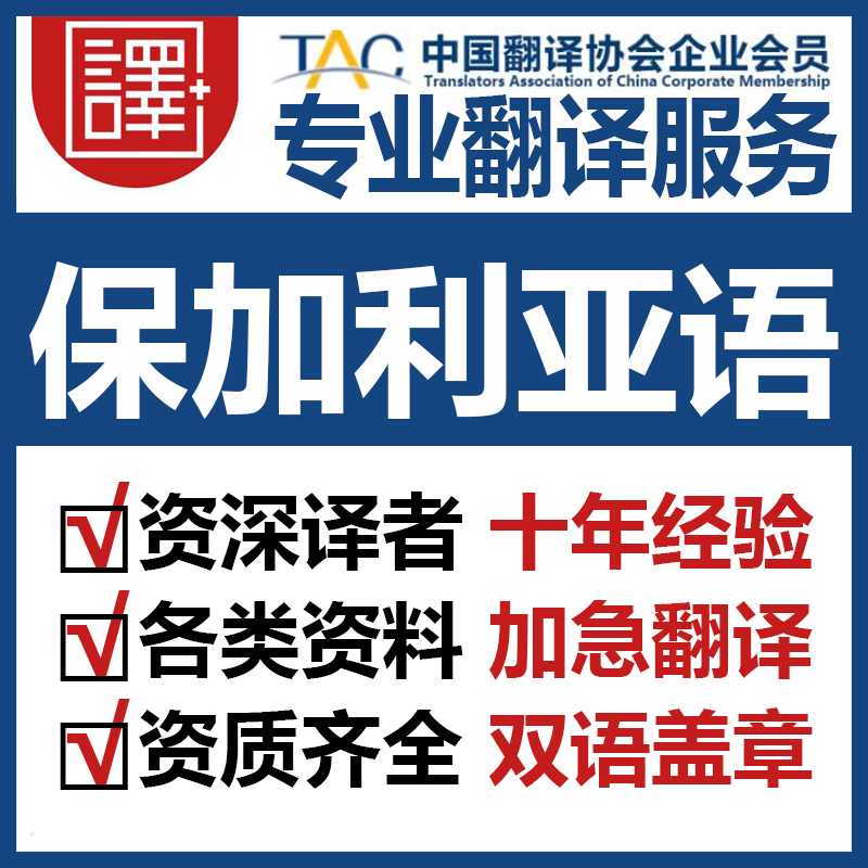 人工保加利亚语翻译中文翻译保加利亚语文件资料证书翻译加急