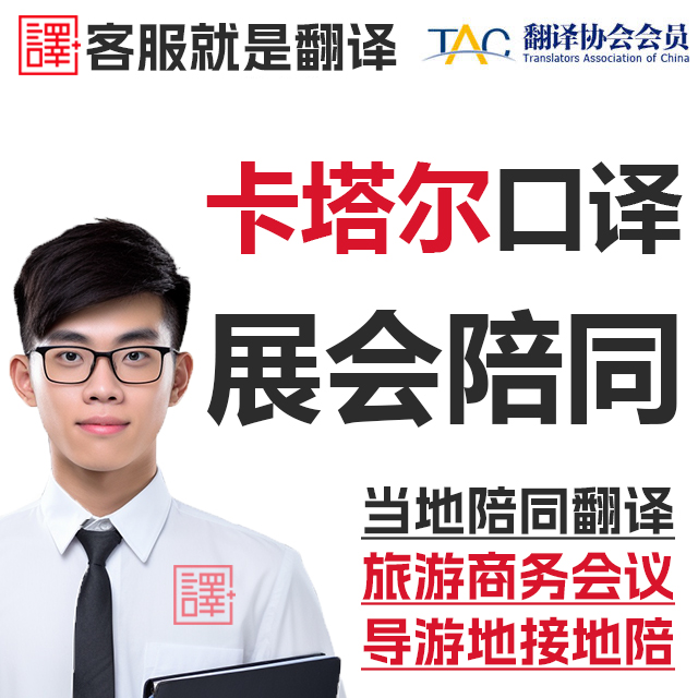 卡塔尔多哈当地展会导游地接地陪商务陪同翻译口译加急
