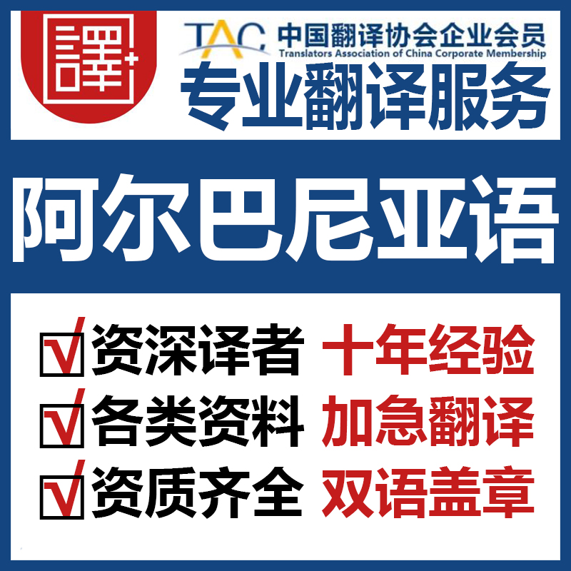 人工阿尔巴尼亚语翻译中文翻译阿尔巴尼亚语文件资料证书翻译加急