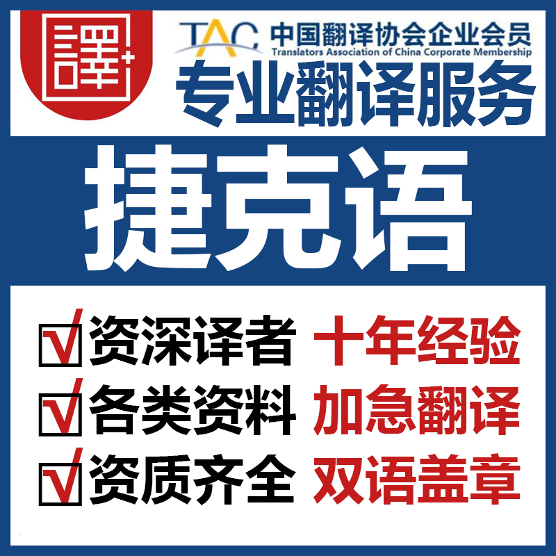 人工捷克语翻译中文翻译捷克语文件资料证书翻译笔译加急