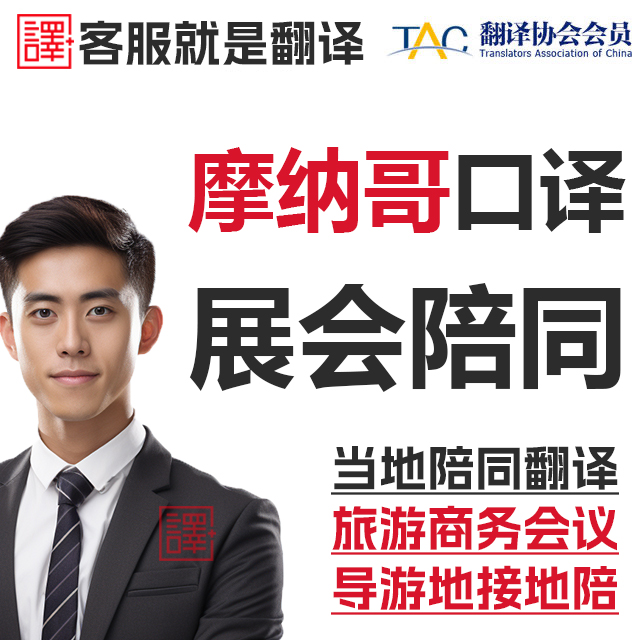 摩纳哥当地摩纳哥城自由行导游地接地陪商务陪同翻译口译加急