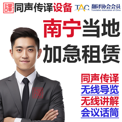 南宁桂林当地英语同声传译博世同传设备出租无线话筒导览现场速记