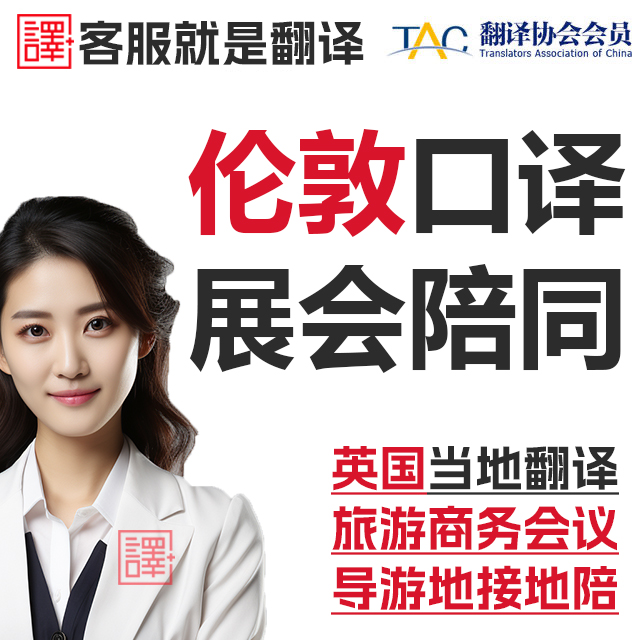 英国当地伦敦利兹威斯敏斯特布里斯托尔曼彻斯特地接翻译口译加急