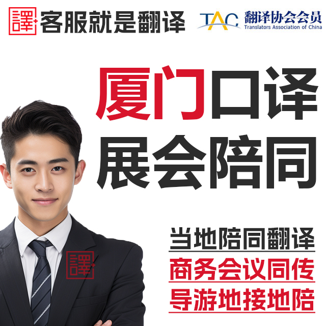 厦门口译服务陪同翻译同声传译会展视频英语法语日语西语人工加急