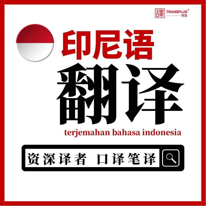 印尼语译中文英语翻译人工证件出国华印度尼西亚口译笔译加急