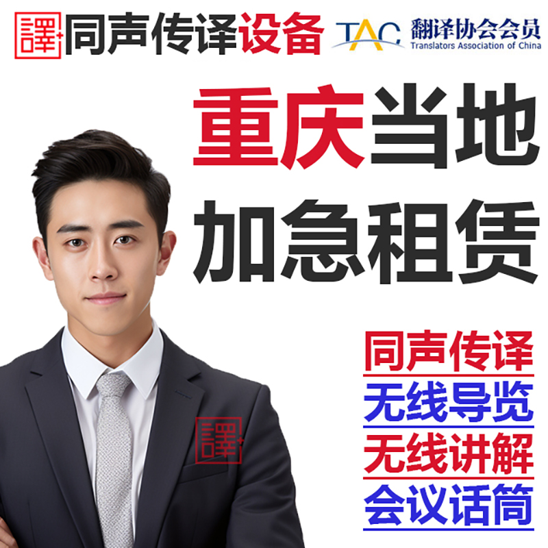 重庆当地英语日语同声传译无线话筒电话口译同传设备租赁现场速记