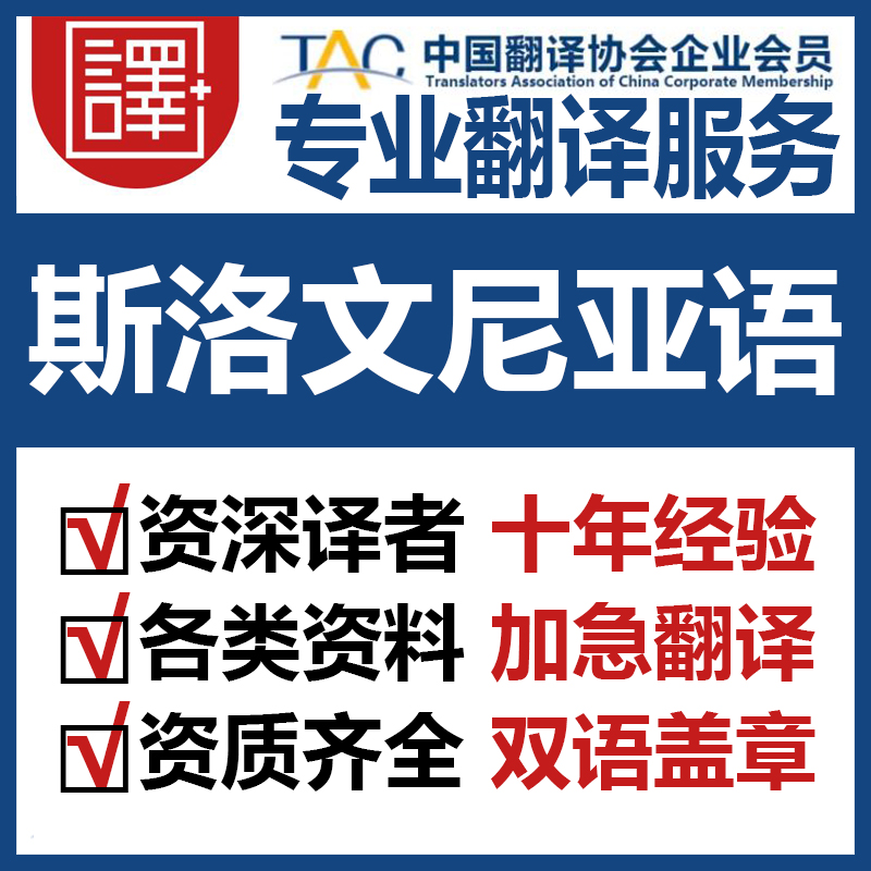 人工斯洛文尼亚语翻译中文翻译斯洛文尼亚语文件资料证书翻译加急
