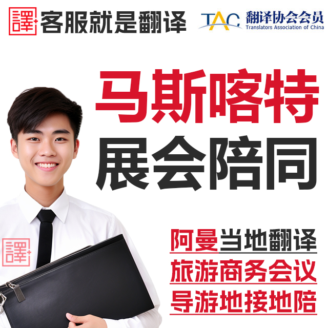 阿曼当地马斯喀特自由行阿拉伯语英语导游地接商务翻译口译加急