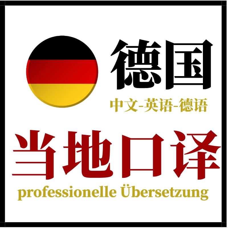 德国柏林德语汉堡会议翻译医学展会口译陪同现场ZOOM线上地陪加急