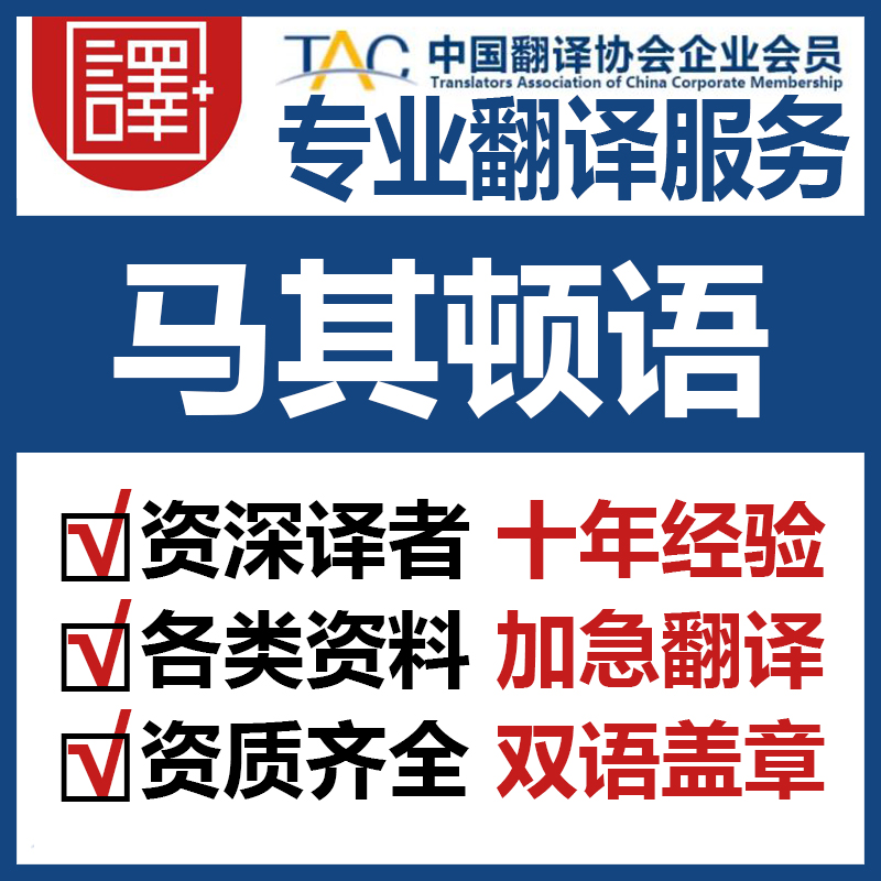 人工马其顿语翻译中文翻译马其顿语文件资料证书翻译加急