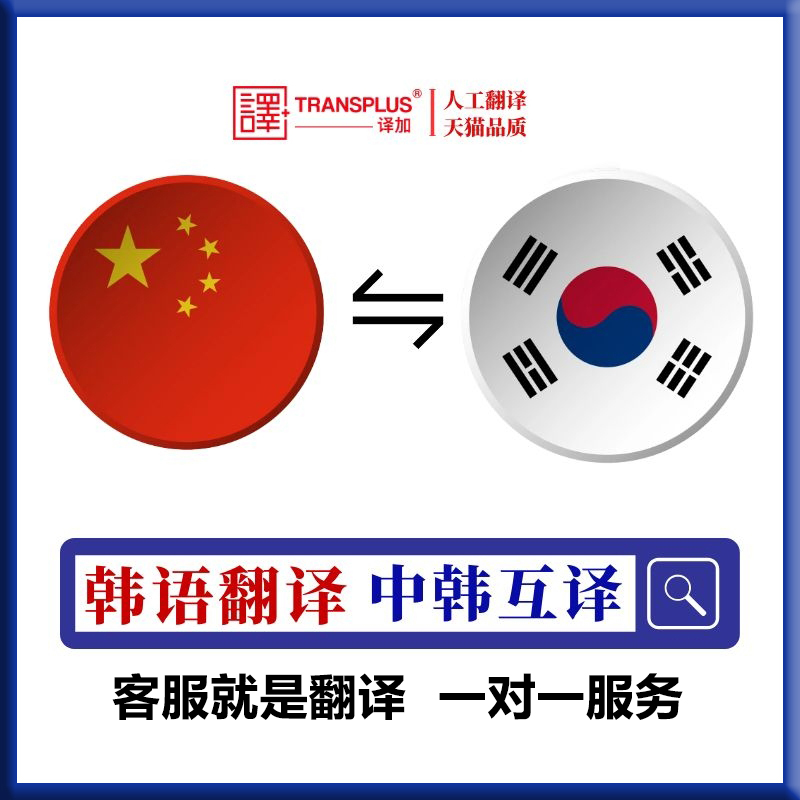 加急韩语英语翻译公司服务同声传译电话口译留学公证韩国首尔留学