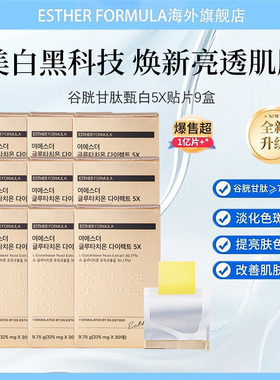 【九盒囤货装】Esther Formula艾思得谷胱甘肽5X美白贴片30片/盒