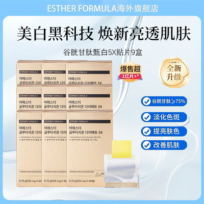 【九盒囤货装】Esther Formula艾思得谷胱甘肽5X美白贴片30片/盒