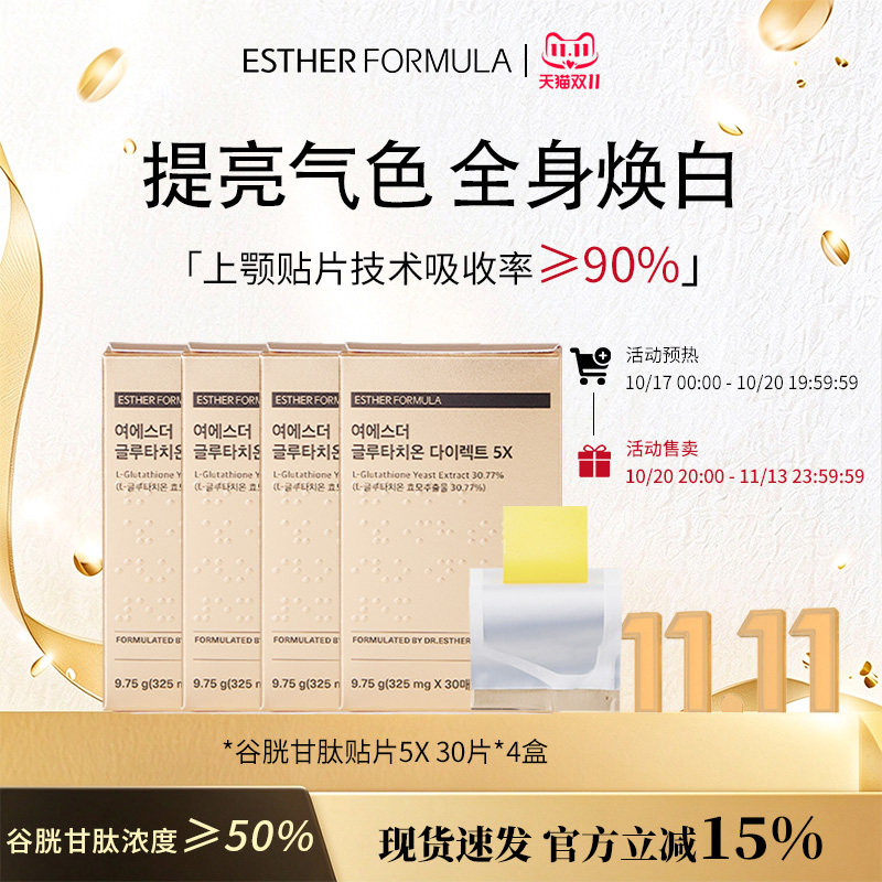 【4盒装】ESTHER FORMULA艾思得韩国谷胱甘肽5X甄白贴片30片/盒