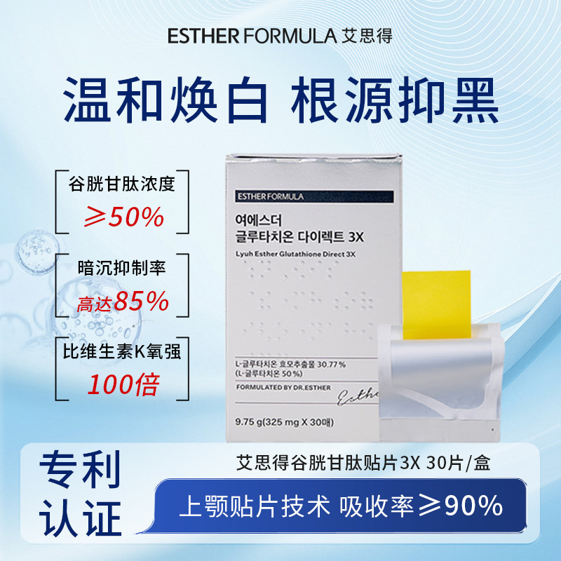 esther formula韩国艾思得谷胱甘肽美白祛黄贴片3X