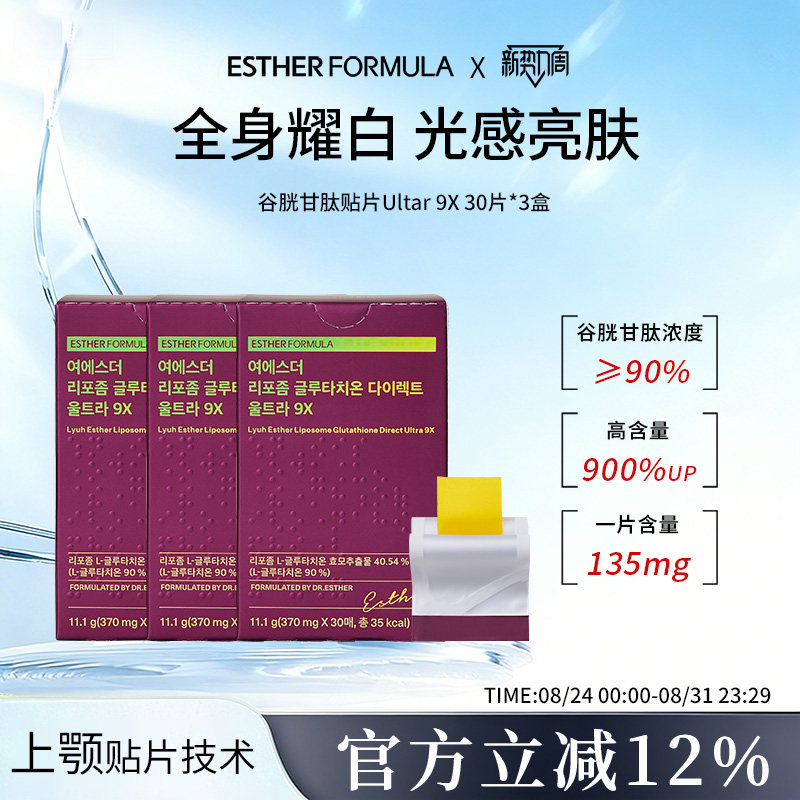 【3盒装】艾思得脂质体谷胱甘肽Ultra9x370mgX30片