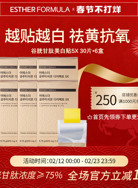 【六盒装】Esther Formula艾思得谷胱甘肽5X美白贴片30片/盒
