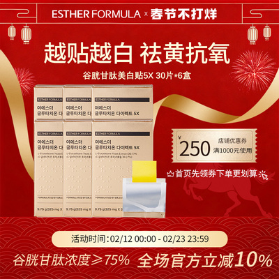 【六盒装】Esther Formula艾思得谷胱甘肽5X美白贴片30片/盒