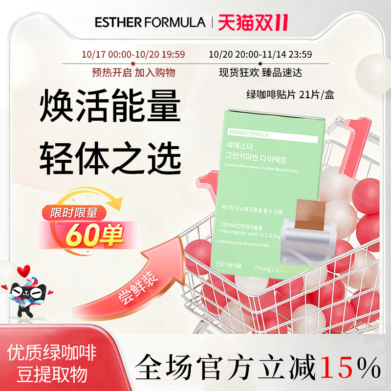 【限量尝鲜】韩国艾思得绿咖啡豆贴片新陈代谢体重管理21片