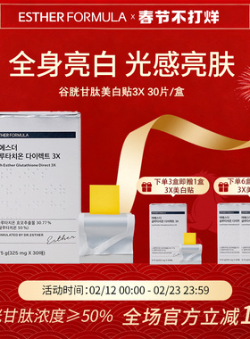 esther formula韩国艾思得谷胱甘肽美白祛黄贴片3X