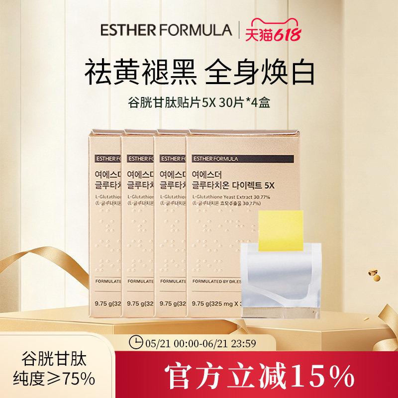 【4盒装】ESTHER FORMULA艾思得韩国谷胱甘肽5X甄白贴片30片/盒