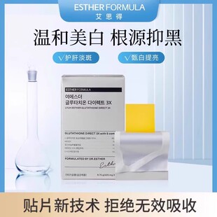 【限量尝鲜】esther formula韩国艾思得谷胱甘肽美白祛黄贴片3X