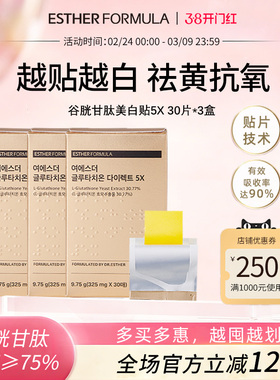 【三盒装】 ESTHER FORMULA艾思得谷胱甘肽5X美白贴片30片/盒