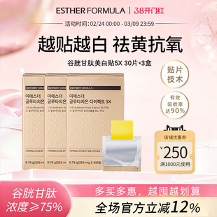 【三盒装】 ESTHER FORMULA艾思得谷胱甘肽5X美白贴片30片/盒