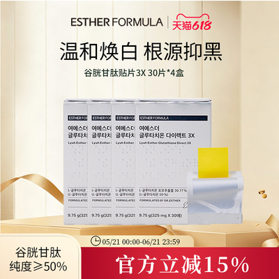 【四盒装】esther formula韩国艾思得谷胱甘肽亮白提亮贴片3X