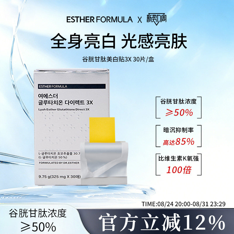 esther formula韩国艾思得谷胱甘肽美白祛黄贴片3X
