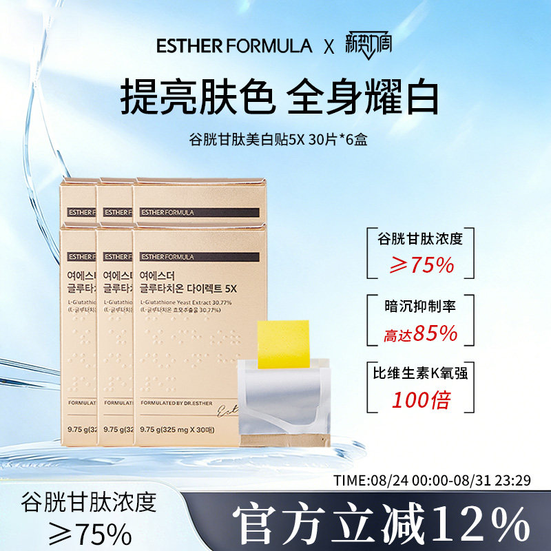 【六盒装】Esther Formula艾思得谷胱甘肽5X美白贴片30片/盒