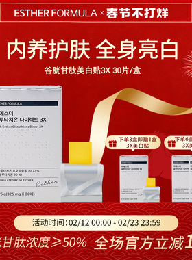esther formula韩国艾思得谷胱甘肽美白祛黄贴片3X