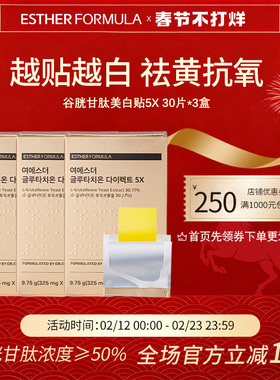 【三盒装】 ESTHER FORMULA艾思得谷胱甘肽5X美白贴片30片/盒