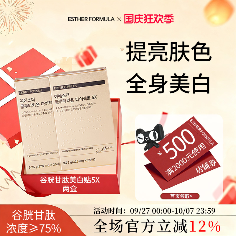 【两盒装】韩国艾思得谷胱甘肽5x美白贴