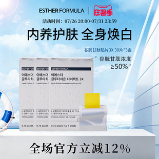 【三盒装】esther formula韩国艾思得谷胱甘肽美白内服贴片3X