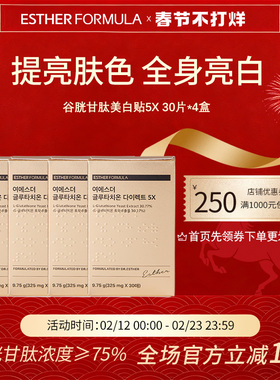 【4盒装】ESTHER FORMULA艾思得韩国谷胱甘肽5X甄白贴片30片/盒