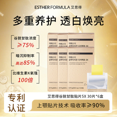 【六盒装】Esther Formula艾思得谷胱甘肽5X美白贴片30片/盒