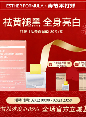 Esther Formula艾思得韩国脂质体谷胱甘肽9X甄白贴片30片/盒