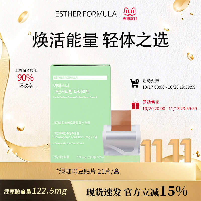 韩国艾思得绿咖啡豆燃燃贴片提高新陈代谢管理21片