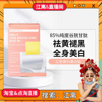 【江离专属】艾思得韩国脂质体谷胱甘肽9X甄白贴片30片/盒