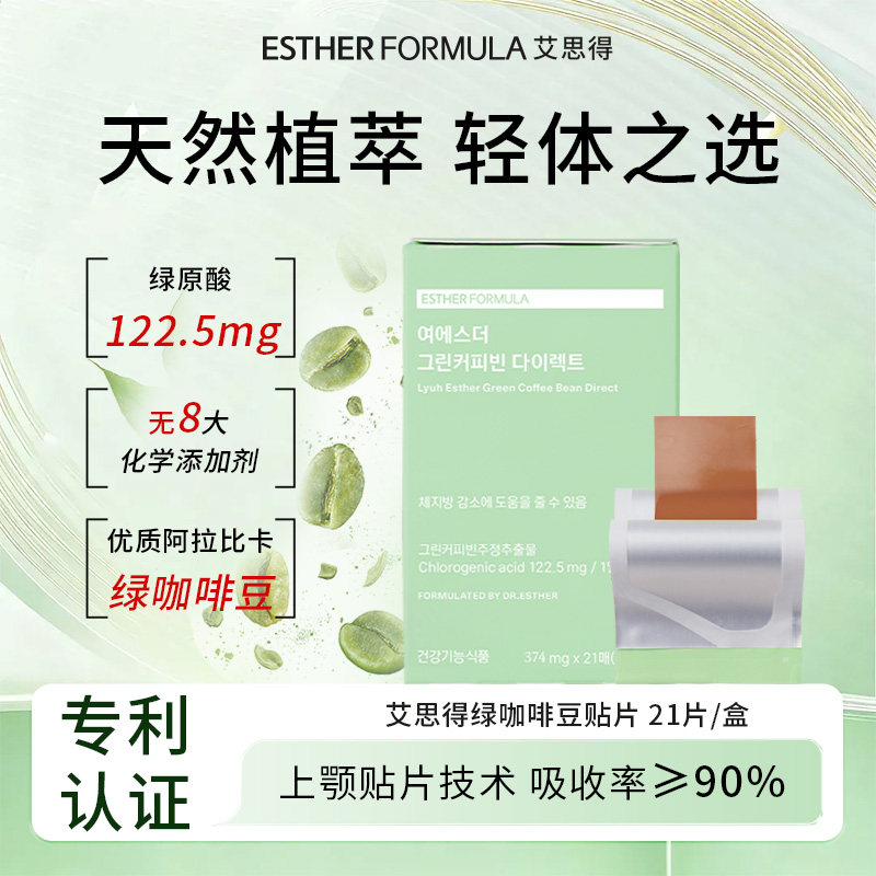 韩国艾思得绿咖啡豆贴片天然原料体重管理21片