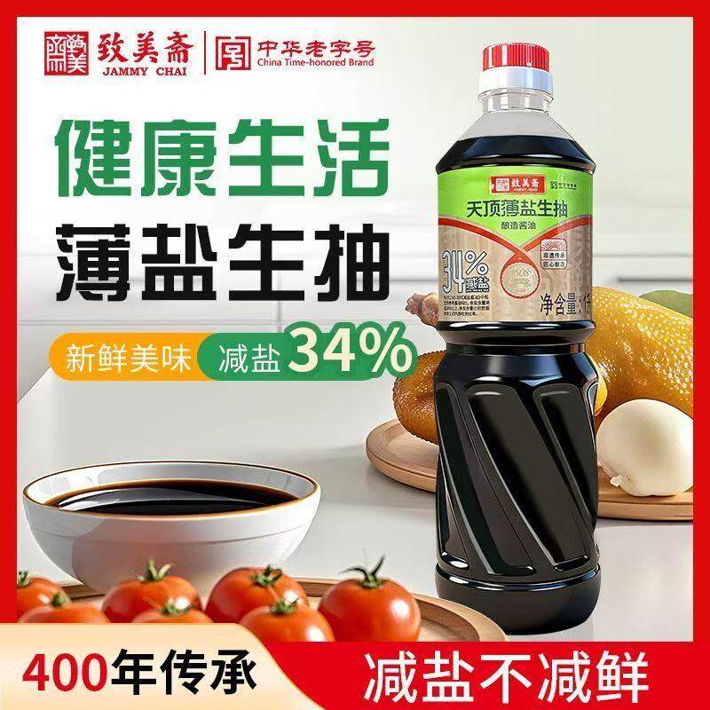 【临期特惠250513产】致美斋天顶薄盐生抽特级酿造酱油减盐30%
